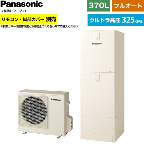 パナソニック Sシリーズ エコキュート フルオート 370L(3～5人用)  アイボリー リモコン別売 脚部カバー別売 【メーカー直送のため代引不可】 ≪HE-SU37NQS≫