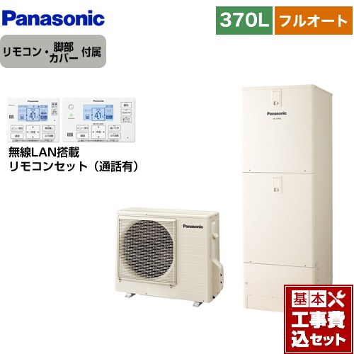 【工事費込セット（商品＋基本工事）】 パナソニック Jシリーズ エコキュート フルオート 370L(3～5人用)  アイボリー リモコン付属 脚部カバー付属　処分費込 【メーカー直送のため代引不可】 ≪HE-J37LQS＋HE-RQWLW≫