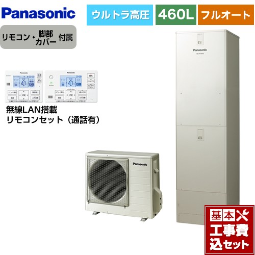 【工事費込セット（商品＋基本工事）】 パナソニック Jシリーズ エコキュート フルオート 460L(4～7人用)  ウォームシルバー リモコン付属 脚部カバー付属　処分費込 【メーカー直送のため代引不可】 ≪HE-JU46LQS＋HE-RQWLW≫