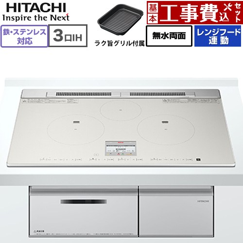 IHヒーター IH調理器 【工事費込セット（商品＋基本工事）】 日立 N80Tシリーズ IHクッキングヒーター 3口IH 鉄・ステンレス対応 幅75cm  ライトシルバー ≪HT-N80STWF(S)≫