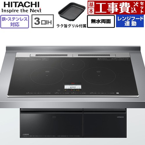 IHヒーター IH調理器 【工事費込セット（商品＋基本工事）】 日立 N8ATシリーズ IHクッキングヒーター 3口IH 鉄・ステンレス対応 幅75cm  ブラック ≪HT-N8AKTWF(K)≫