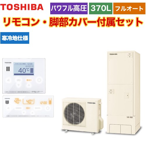 【メーカー直送のため代引不可】 東芝 ESTIA 6シリーズ エスティア6 エコキュート フルオート ハイグレード 370L  リモコン付属 脚部カバー付属 ≪HWH-B376HAN-R+HWH-RM96F-HWH-RB96F≫