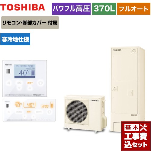 【工事費込セット（商品＋基本工事）】 【メーカー直送のため代引不可】 東芝 ESTIA 6シリーズ エスティア6 エコキュート フルオート ハイグレード 370L  リモコン付属 脚部カバー付属　処分費込 ≪HWH-B376HAN-R＋HWH-RM96F-W≫