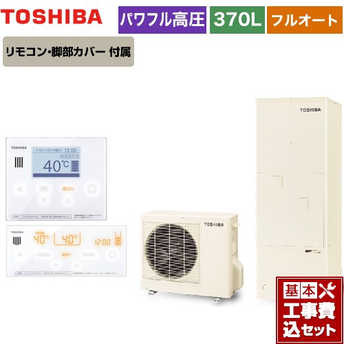 【工事費込セット（商品＋基本工事）】 【メーカー直送のため代引不可】 東芝 ESTIA 6シリーズ エスティア6 エコキュート フルオート スタンダード 370L  リモコン付属 脚部カバー付属　処分費込 ≪HWH-B376H-R＋HWH-RM96F-W≫