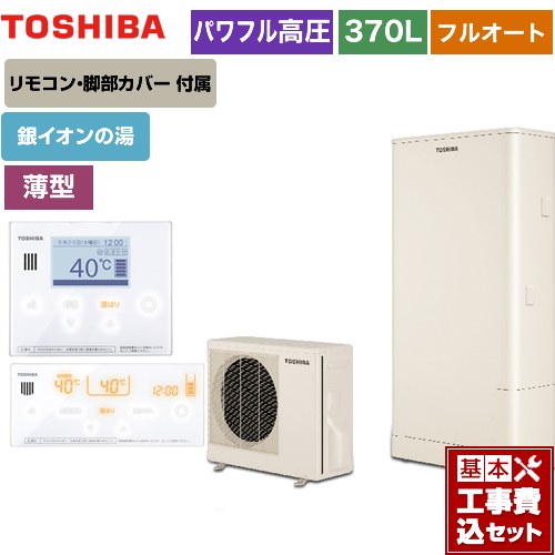 【工事費込セット（商品＋基本工事）】 【メーカー直送のため代引不可】 東芝 ESTIA 6シリーズ エスティア6 エコキュート フルオート ハイグレード 370L  リモコン付属 脚部カバー付属　処分費込 ≪HWH-B376HWA-R＋HWH-RM96F-W≫