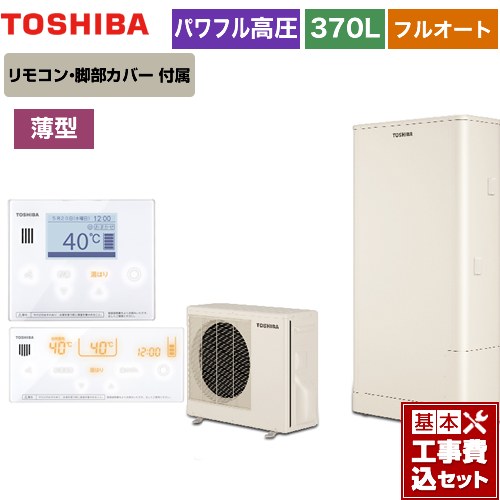 【工事費込セット（商品＋基本工事）】 【メーカー直送のため代引不可】 東芝 ESTIA 6シリーズ エスティア6 エコキュート フルオート スタンダード 370L  リモコン付属 脚部カバー付属　処分費込 ≪HWH-B376HW-R＋HWH-RM96F-W≫