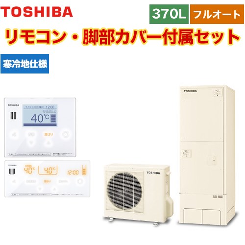 【メーカー直送のため代引不可】 東芝 ESTIA 6シリーズ エスティア6 エコキュート フルオート ベーシック 370L  リモコン付属 脚部カバー付属 ≪HWH-B376N-R+HWH-RM96F-HWH-RB96F≫