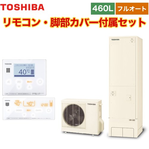 【メーカー直送のため代引不可】 東芝 ESTIA 6シリーズ エスティア6 エコキュート フルオート ベーシック 460L  リモコン付属 脚部カバー付属 ≪HWH-B466-R+HWH-RM96F-HWH-RB96F≫