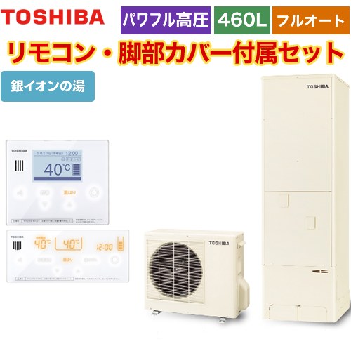 【メーカー直送のため代引不可】 東芝 ESTIA 6シリーズ エスティア6 エコキュート フルオート ハイグレード 460L  リモコン付属 脚部カバー付属 ≪HWH-B466HA-R+HWH-RM96F-HWH-RB96F≫