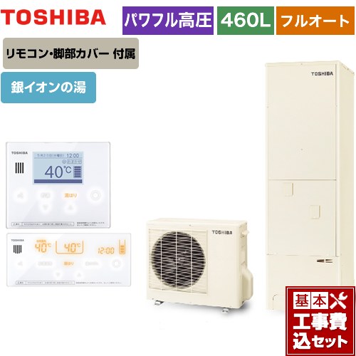 【工事費込セット（商品＋基本工事）】 【メーカー直送のため代引不可】 東芝 ESTIA 6シリーズ エスティア6 エコキュート フルオート ハイグレード 460L  リモコン付属 脚部カバー付属　処分費込 ≪HWH-B466HA-R＋HWH-RM96F-W≫