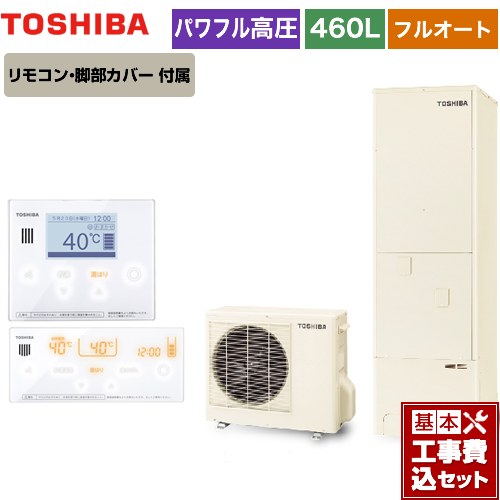 【工事費込セット（商品＋基本工事）】 【メーカー直送のため代引不可】 東芝 ESTIA 6シリーズ エスティア6 エコキュート フルオート スタンダード 460L  リモコン付属 脚部カバー付属　処分費込 ≪HWH-B466H-R＋HWH-RM96F-W≫