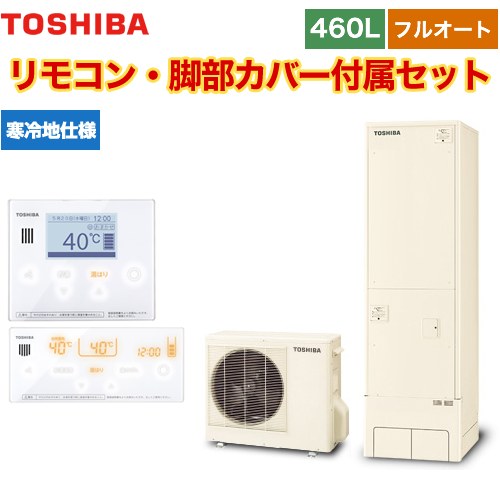 【メーカー直送のため代引不可】 東芝 ESTIA 6シリーズ エスティア6 エコキュート フルオート ベーシック 460L  リモコン付属 脚部カバー付属 ≪HWH-B466N-R+HWH-RM96F-HWH-RB96F≫