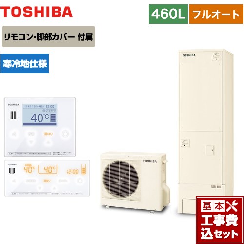 【工事費込セット（商品＋基本工事）】 【メーカー直送のため代引不可】 東芝 ESTIA 6シリーズ エスティア6 エコキュート フルオート ベーシック 460L  リモコン付属 脚部カバー付属　処分費込 ≪HWH-B466N-R＋HWH-RM96F-W≫