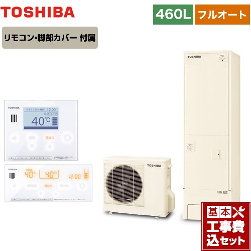 【工事費込セット（商品＋基本工事）】 【メーカー直送のため代引不可】 東芝 ESTIA 6シリーズ エスティア6 エコキュート フルオート ベーシック 460L  リモコン付属 脚部カバー付属　処分費込 ≪HWH-B466-R＋HWH-RM96F-W≫