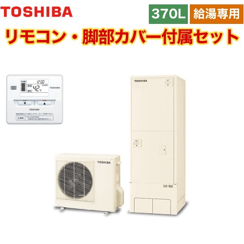 【メーカー直送のため代引不可】 東芝 ESTIA 6シリーズ エスティア6 エコキュート 給湯専用 370L  リモコン付属 脚部カバー付属 ≪HWH-F376-R+HWH-RM86F≫