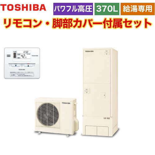 【メーカー直送のため代引不可】 東芝 ESTIA 6シリーズ エスティア6 エコキュート 給湯専用 370L  リモコン付属 脚部カバー付属 ≪HWH-F376H-R+HWH-RM86F≫