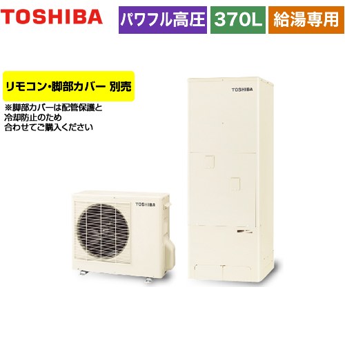 【メーカー直送のため代引不可】 東芝 ESTIA 6シリーズ エスティア6 エコキュート 給湯専用 370L リモコン別売 脚部カバー別売 ≪HWH-F376H-R≫