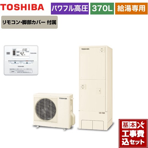 【工事費込セット（商品＋基本工事）】 東芝 ESTIA 6シリーズ エスティア6 エコキュート 給湯専用 370L  リモコン付属 脚部カバー付属　処分費込 【メーカー直送のため代引不可】 ≪HWH-F376H-R＋HWH-RM86F≫