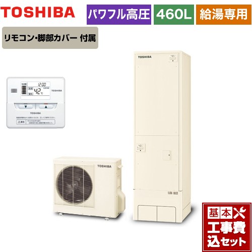 【工事費込セット（商品＋基本工事）】 東芝 ESTIA 6シリーズ エスティア6 エコキュート 給湯専用 460L  リモコン付属 脚部カバー付属　処分費込 【メーカー直送のため代引不可】 ≪HWH-F466H-R＋HWH-RM86F≫
