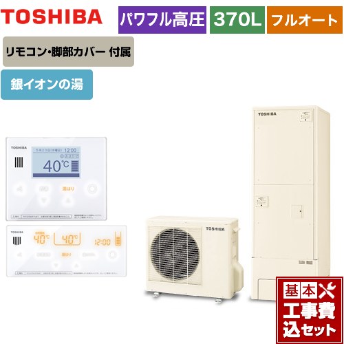 【工事費込セット（商品＋基本工事）】 【メーカー直送のため代引不可】 東芝 ESTIA 6シリーズ エスティア6 エコキュート フルオート プレミアム 370L  リモコン付属 脚部カバー付属　処分費込 ≪HWH-X376HA-R＋HWH-RM96F-W≫