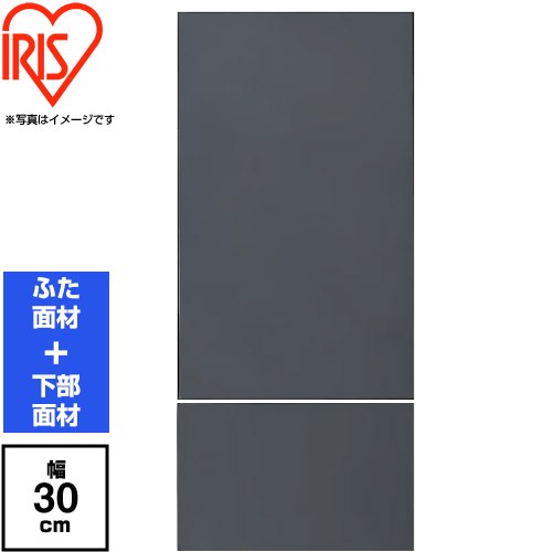 アイリスオーヤマ ビルトイン食器洗い乾燥機 LiBish Slim30 食器洗い乾燥機部材 ドア面材 幅30cm  ブラック ≪IDWP-BMB1≫