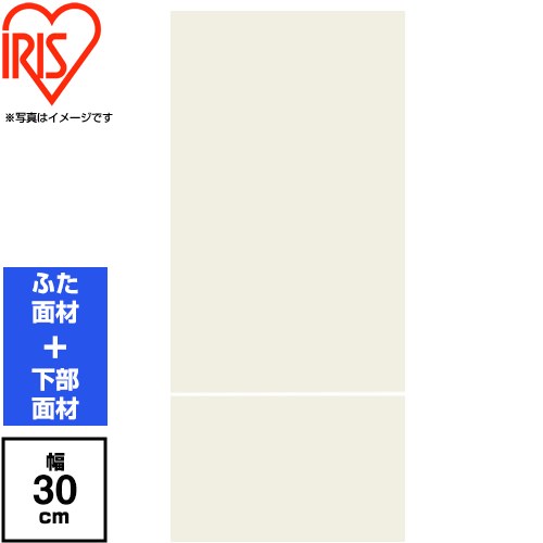 アイリスオーヤマ ビルトイン食器洗い乾燥機 LiBish Slim30 食器洗い乾燥機部材 ドア面材 幅30cm  ホワイト ≪IDWP-BMW1≫