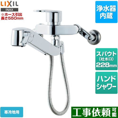 LIXIL オールインワン浄水栓 キッチン水栓 壁付タイプ 浄水器内蔵 シングルレバー混合水栓 ≪JF-AH437SYNA-JW≫