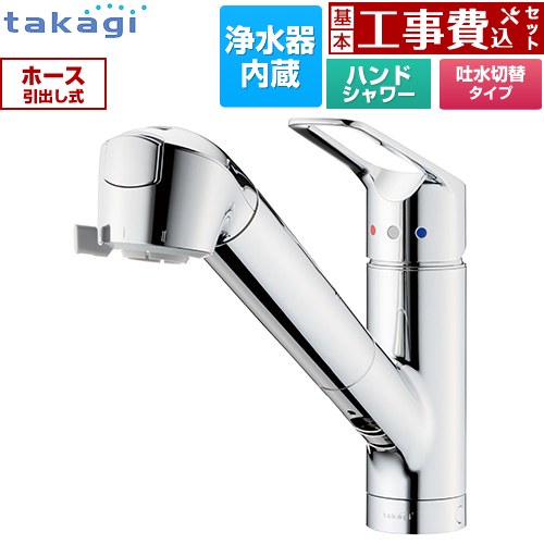 【工事費込セット（商品＋基本工事）】 タカギ 蛇口一体型浄水器 みず工房 クリーンシリーズ キッチン水栓 台付き ワンホールタイプ 浄水器内蔵 シングルレバー混合栓  メッキ カートリッジ(高除去性能タイプ)付属 ≪JL306MN-9NL2≫