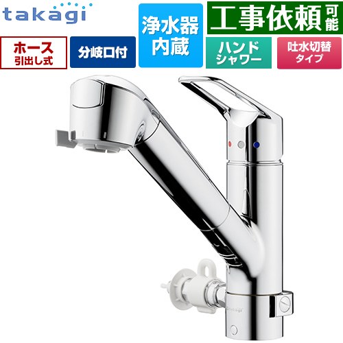 タカギ 蛇口一体型浄水器 みず工房 クリーンシリーズ キッチン水栓 台付き ワンホールタイプ 分岐対応型（分岐コック付） 浄水器内蔵 シングルレバー混合栓  メッキ カートリッジ(高除去性能タイプ)付属 ≪JL326MN-NNLR≫