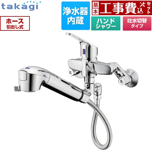 【工事費込セット（商品＋基本工事）】 タカギ 蛇口一体型浄水器 みず工房 クリーンシリーズ キッチン水栓 壁付タイプ 浄水器内蔵 シングルレバー混合栓  カートリッジ（高除去性能タイプ）付属 ≪JL336MN≫