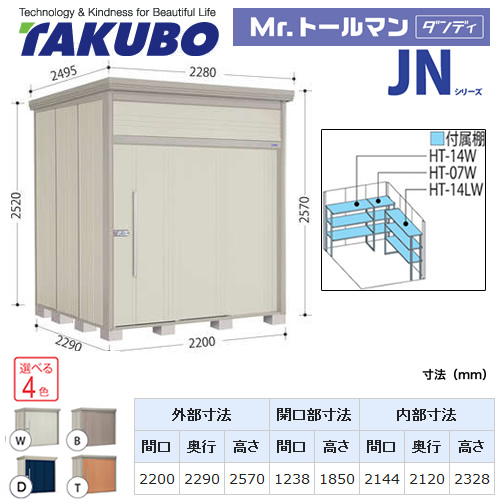 【大型重量品につき特別配送】【代引不可】 タクボ 物置 Mr.トールマン ダンディ JNシリーズ 背面棚タイプ 屋根タイプ:標準型 耐荷重タイプ:一般型 【送料無料】 ≪JN-2222≫