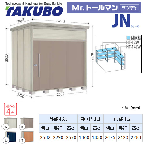 【大型重量品につき特別配送】【代引不可】 タクボ 物置 Mr.トールマン ダンディ JNシリーズ 背面棚タイプ 屋根タイプ:結露減少型 耐荷重タイプ:一般型 【送料無料】 ≪JN-Z2522≫