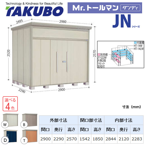 【大型重量品につき特別配送】【代引不可】 タクボ 物置 Mr.トールマン ダンディ JNシリーズ 背面棚タイプ 屋根タイプ:標準型 耐荷重タイプ:多雪型 【送料無料】 ≪JN-S2922≫