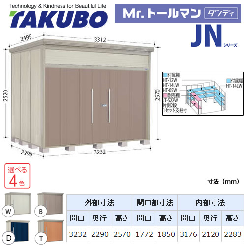 【大型重量品につき特別配送】【代引不可】 タクボ 物置 Mr.トールマン ダンディ JNシリーズ 背面棚タイプ 屋根タイプ:結露減少型 耐荷重タイプ:多雪型 【送料無料】 ≪JN-SZ3222≫