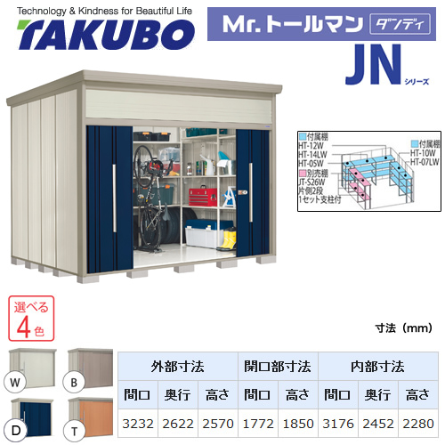 【大型重量品につき特別配送】【代引不可】 タクボ 物置 Mr.トールマン ダンディ JNシリーズ 背面棚タイプ 屋根タイプ:標準型 耐荷重タイプ:多雪型 【送料無料】 ≪JN-S3226≫