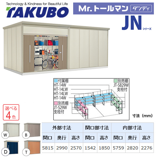 【大型重量品につき特別配送】【配送のみ※設置対応不可】【代引不可】 タクボ 物置 Mr.トールマン ダンディ JNシリーズ 背面棚タイプ 屋根タイプ:標準型 耐荷重タイプ:多雪型 【送料無料】 ≪JN-S5829≫