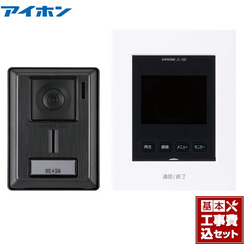【工事費込セット（商品＋基本工事）】 アイホン インターホン・テレビドアホン ドアホン テレビドアホンセット（録画機能付） 3.5型カラーモニター  ≪JS-12E≫