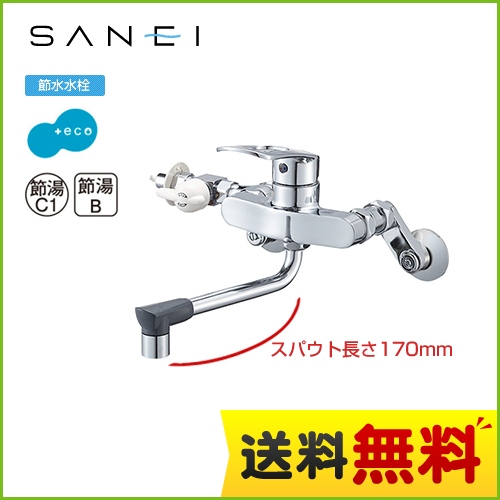 三栄 キッチン水栓 壁付シングルレバー式 シングル分岐混合栓 スパウト長さ：170mm ≪K17111ED-13≫