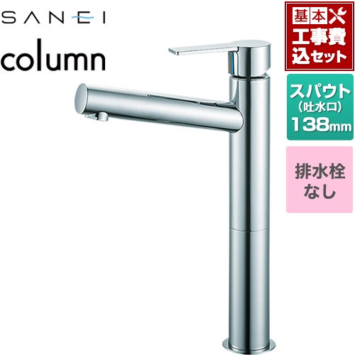 【工事費込セット（商品＋基本工事）】 三栄 column 洗面水栓 ワンホールシングルレバー式 排水栓なし  クロム ≪K4750ENJV-2T≫