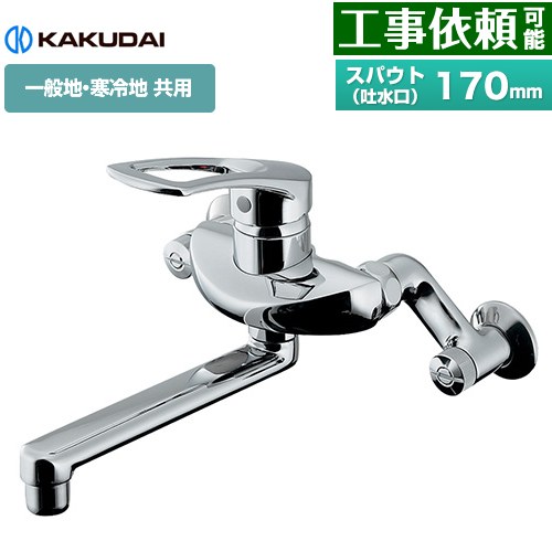 カクダイ シングルレバー混合栓 キッチン水栓 壁付タイプ  ≪192-332≫