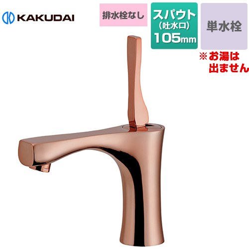 カクダイ 神楽 シングルレバー 立水栓 洗面水栓 台付 ワンホール 単水栓 排水栓なし  カッパーブラウン 【工事対応不可】 ≪716-903-BR≫