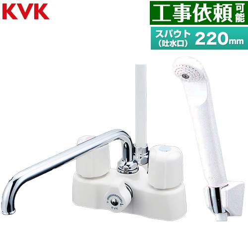 KVK デッキ形2ハンドルシャワー 浴室水栓 スパウト長さ220mm  ≪KF2008≫