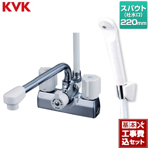 【工事費込セット（商品＋基本工事）】 KVK デッキ型 一時止水付 2ハンドルシャワー （220mmパイプ付） 浴室水栓 ≪KF205N≫