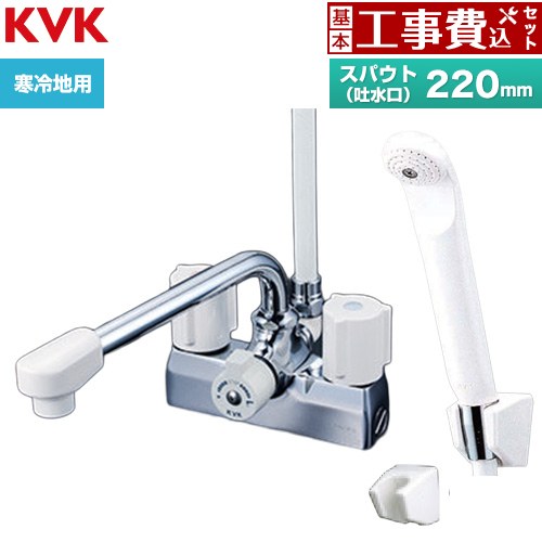 【工事費込セット（商品＋基本工事）】 KVK デッキ型一時止水付2ハンドルシャワー 混合栓 浴室水栓 スパウト長さ220mm  ≪KF205ZN≫