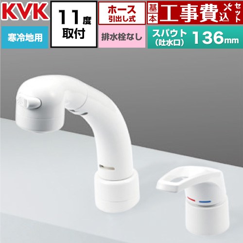 【工事費込セット（商品＋基本工事）】 KVK シングル洗髪シャワー混合水栓 11°傾斜取付タイプ 洗面水栓 台付 ツーホール 排水栓なし  ≪KM8039ZN≫