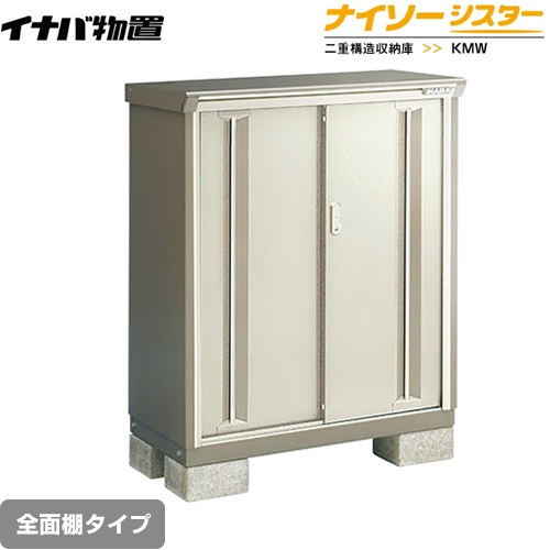 【メーカー直送品】【関東限定配送】【代引不可】 イナバ 物置 ナイソーシスター 二重構造収納庫 全面棚タイプ ノーブルグレージュ ≪KMW-095B-NG≫