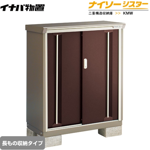 【メーカー直送品】【関東限定配送】【代引不可】 イナバ 物置 ナイソーシスター 二重構造収納庫 長もの収納タイプ クラシックブラウン ≪KMW-097CP-CB≫
