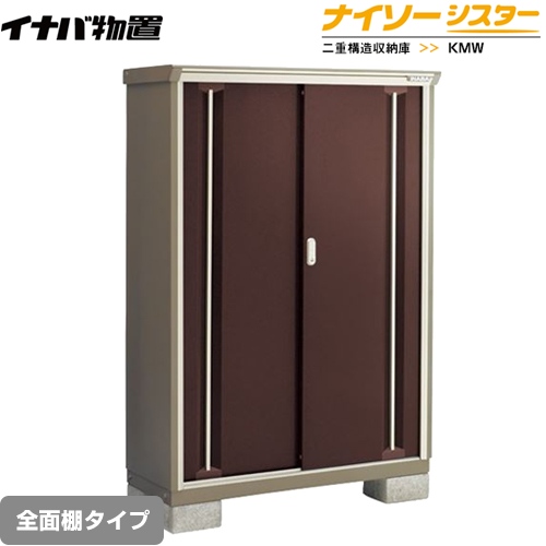 【メーカー直送品】【関東限定配送】【代引不可】 イナバ 物置 ナイソーシスター 二重構造収納庫 全面棚タイプ クラシックブラウン ≪KMW-115D-CB≫