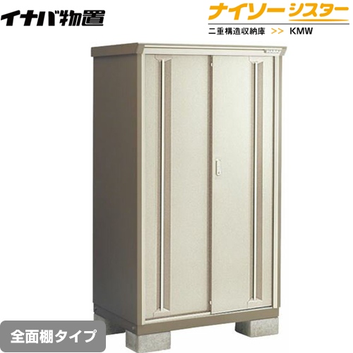 【メーカー直送品】【関東限定配送】【代引不可】 イナバ 物置 ナイソーシスター 二重構造収納庫 全面棚タイプ ノーブルグレージュ ≪KMW-115D-NG≫