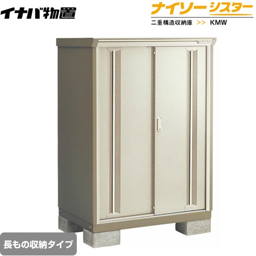 【メーカー直送品】【関東限定配送】【代引不可】 イナバ 物置 ナイソーシスター 二重構造収納庫 長もの収納タイプ ノーブルグレージュ ≪KMW-116CP-NG≫